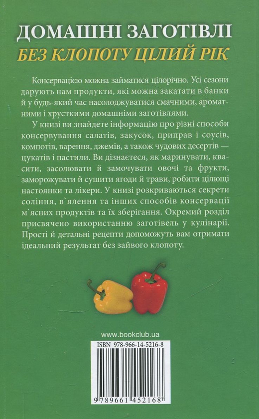 Бумажная книга «Домашні заготівлі без клопоту цілий рік», автор Ирина Сокол - фото №1