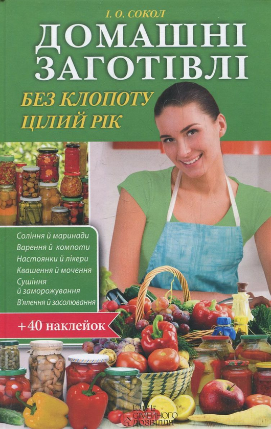Бумажная книга «Домашні заготівлі без клопоту цілий рік», автор Ирина Сокол - фото №1