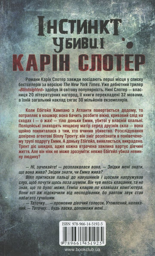Бумажная книга «Інстинкт убивці», автор Карин Слотер - фото №1