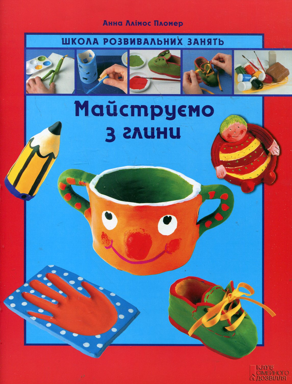Книга Майструємо з глини