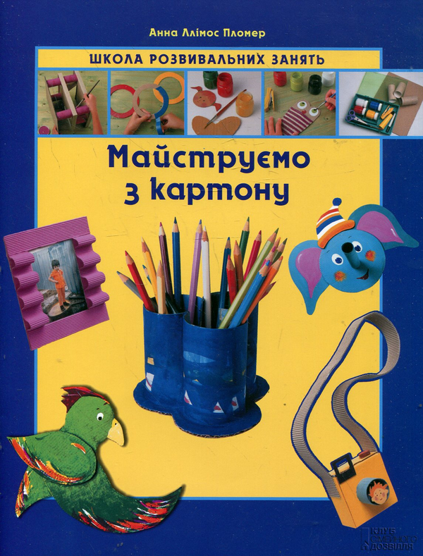 Бумажная книга «Майструємо з картону», автор Анна Ллимос Пломер - фото №1