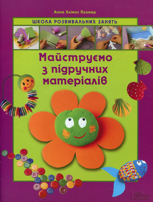 Бумажная книга «Майструємо з підручних матеріалів», автор Анна Ллимос Пломер - фото №1