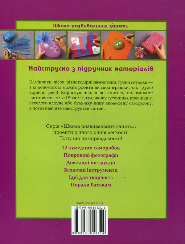 Бумажная книга «Майструємо з підручних матеріалів», автор Анна Ллимос Пломер - фото №1