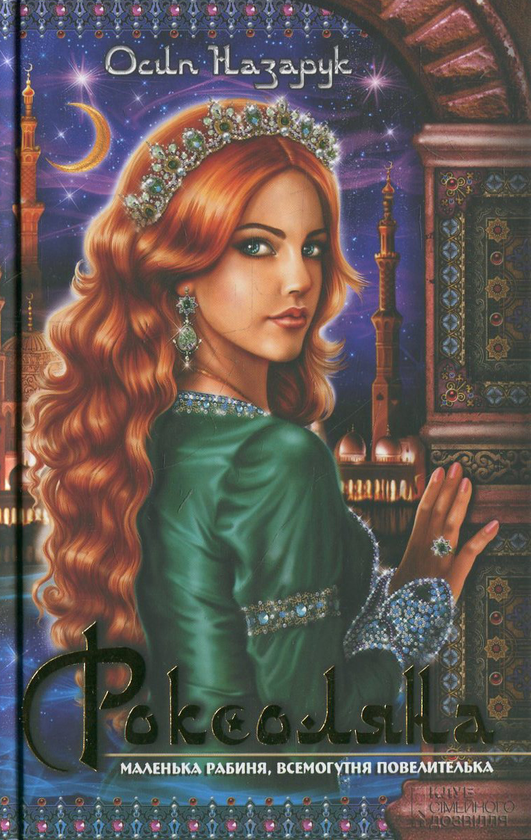 Бумажная книга «Роксоляна», автор Осип Назарук - фото №1