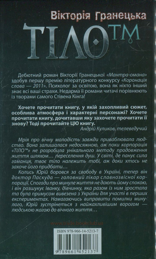 Паперова книга «Тіло™», автор Вікторія Гранецька - фото №1