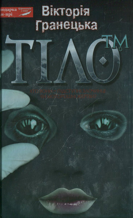 Паперова книга «Тіло™», автор Вікторія Гранецька - фото №1