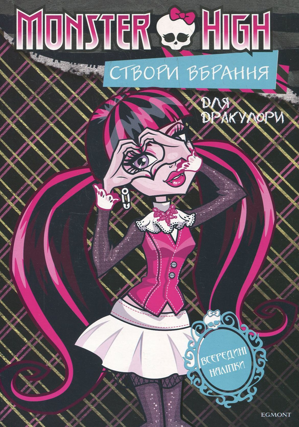 Паперова книга «Створи вбрання для Дракулори. Створи вбрання для Лагуни Блакитної» - фото №1