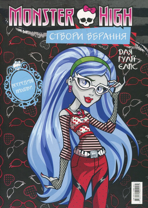 Бумажная книга «Створи вбрання для Френкі Штайн. Створи вбрання для Гулії Єлпс» - фото №1