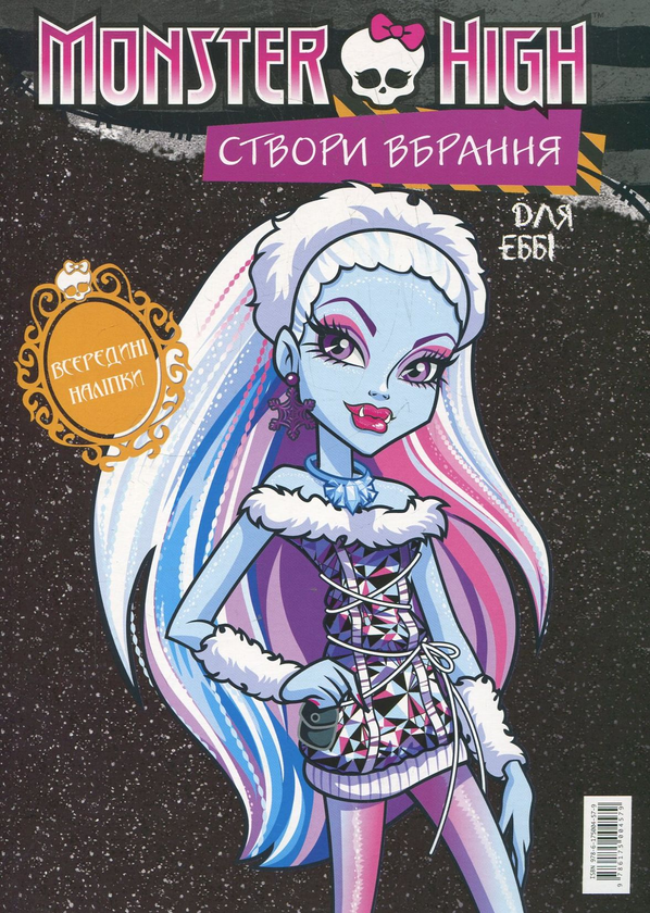 [object Object] «Створи вбрання для Еббі. Створи вбрання для Клодін Вовк» - фото №3 - миниатюра