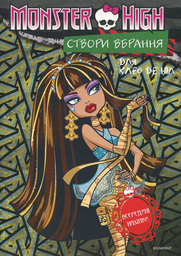 [object Object] «Створи вбрання для Дюка. Створи вбрання для Клео де Ніл» - фото №2 - миниатюра