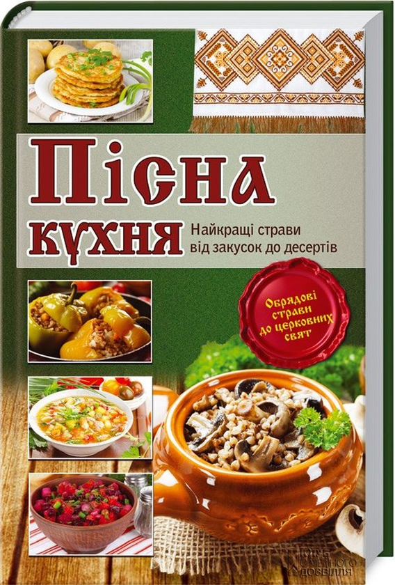 Бумажная книга «Пісна кухня. Найкращі страви від закусок до десертів» - фото №1