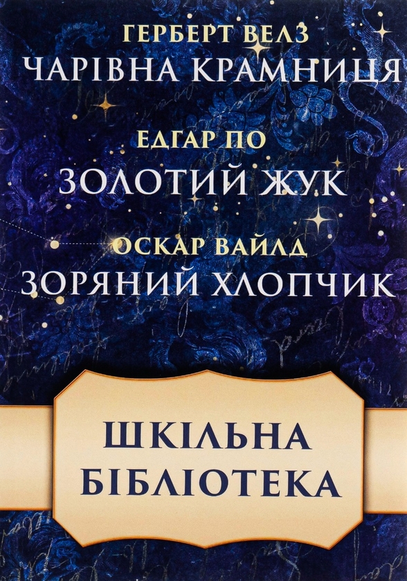 [object Object] «Шкільна бібліотека. Збірка оповідань. Чарівна крамниця. Золотий жук. Зоряний хлопчик», авторов Герберт Уэллс, Оскар Уайльд, Эдгар Аллан По - фото №1