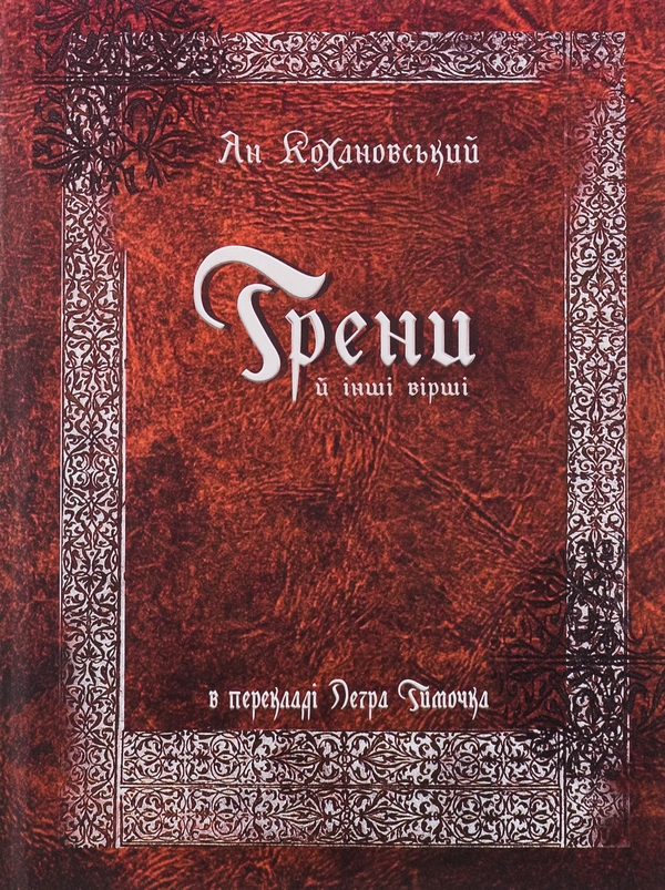 Бумажная книга «Трени й інші вірші», автор Ян Кохановский - фото №1