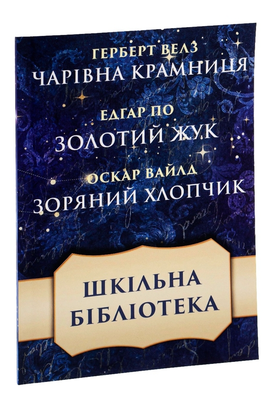 [object Object] «Шкільна бібліотека. Збірка оповідань. Чарівна крамниця. Золотий жук. Зоряний хлопчик», авторов Герберт Уэллс, Оскар Уайльд, Эдгар Аллан По - фото №3 - миниатюра