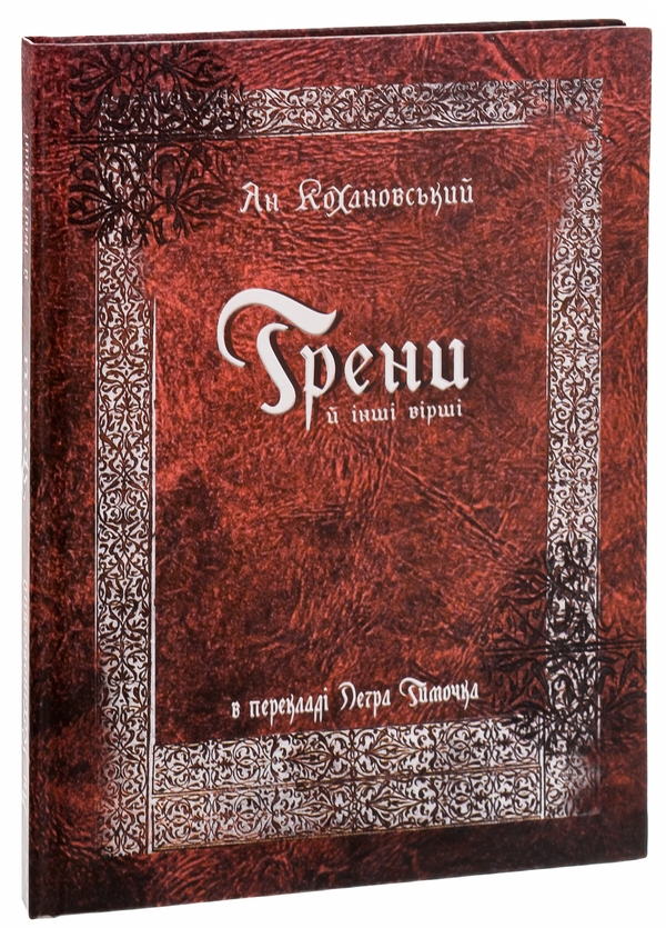 Бумажная книга «Трени й інші вірші», автор Ян Кохановский - фото №1