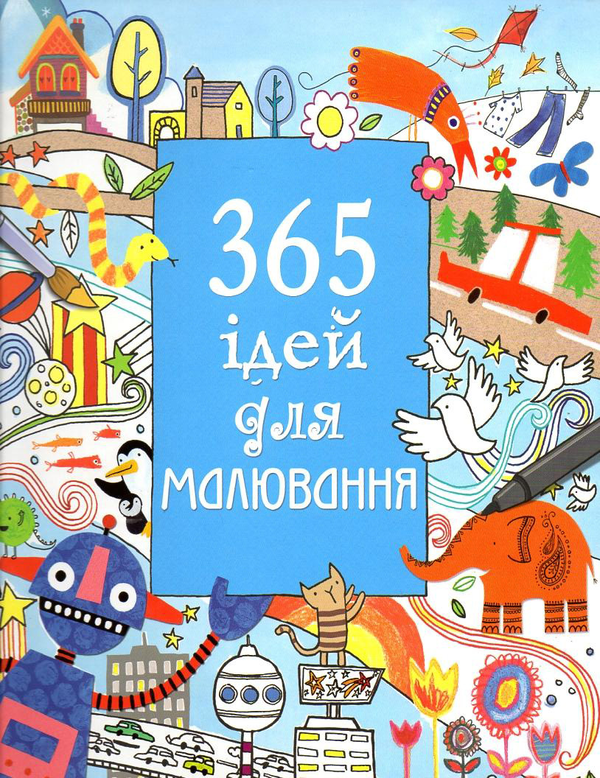 Книга 365 ідей для малювання