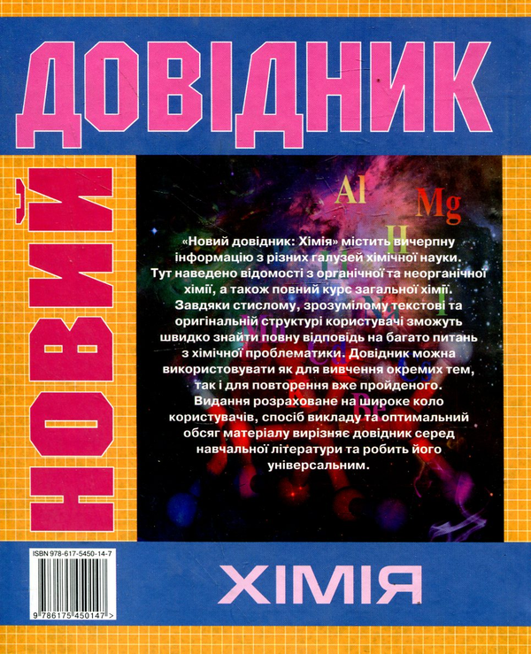 [object Object] «Новий довідник. Хімія», авторів З. Бібік, І. Філоненко - фото №3 - мініатюра