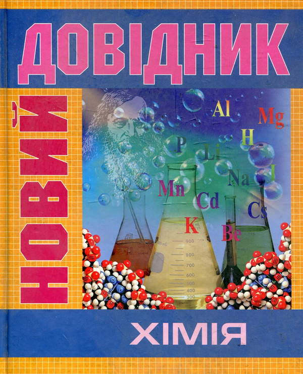 [object Object] «Новий довідник. Хімія», авторів З. Бібік, І. Філоненко - фото №2 - мініатюра