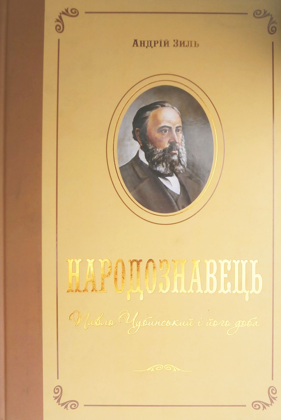 [object Object] «Народознавець. Павло Чубинський і його доба», автор Андрей Зыль - фото №2 - миниатюра