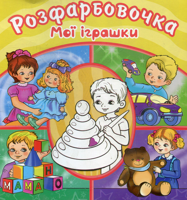 Паперова книга «Мої іграшки. Розфарбовка» - фото №1