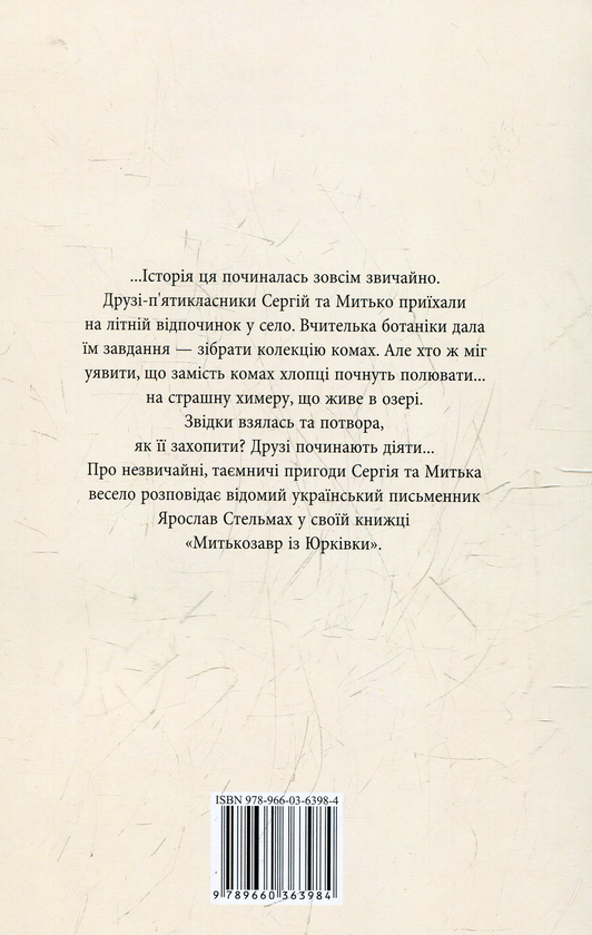 [object Object] «Митькозавр із Юрківки», автор Ярослав Стельмах - фото №3 - мініатюра
