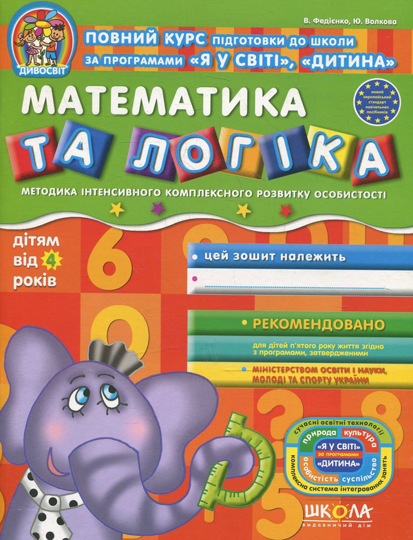 Бумажная книга «Математика та логіка. Дітям від 4 років», авторов Василий Федиенко, Юлия Волкова - фото №1