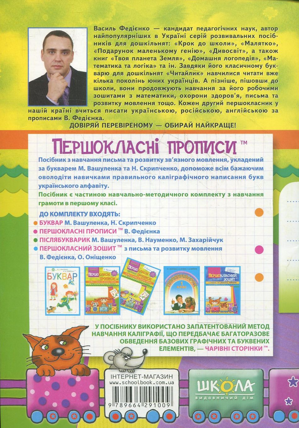 Бумажная книга «Першокласні прописи. Посібник з письма та розвитку мовлення (за букварем М. Вашуленка та Н. Скрипченко). Частина 2», автор Василий Федиенко - фото №1