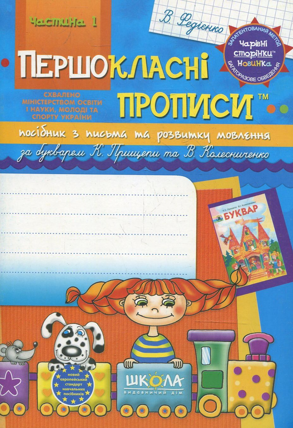 Книга Прописи для першокласників за новим букварем...