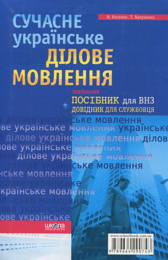 Бумажная книга «Сучасне українське ділове мовлення», авторов Наталья Косенко, Татьяна Вакуленко - фото №1