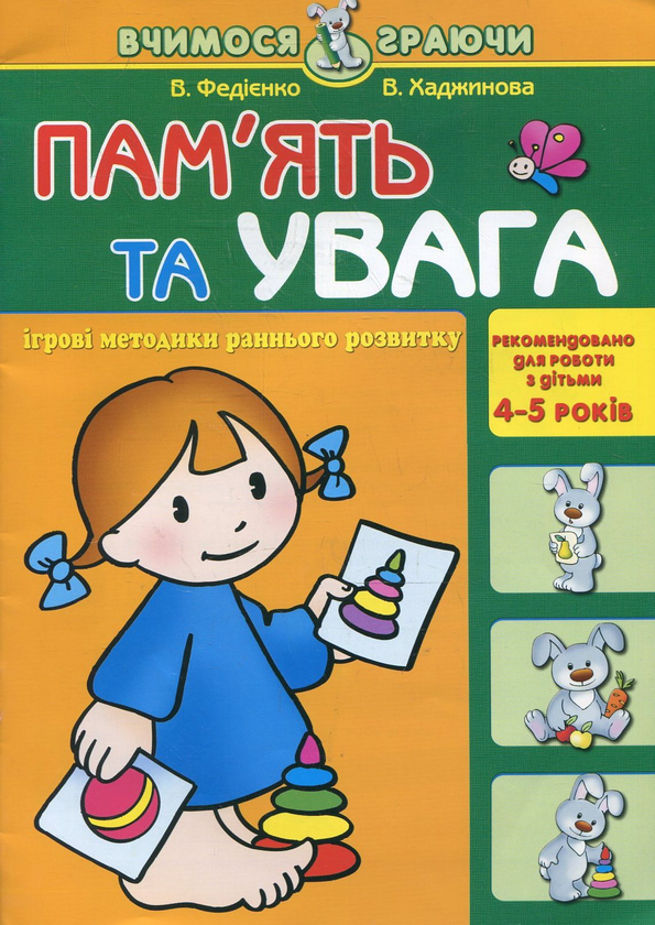 [object Object] «Пам'ять та увага. Для детей 4-5 років», авторів Василь Федієнко, Вероніка Хаджинова - фото №1