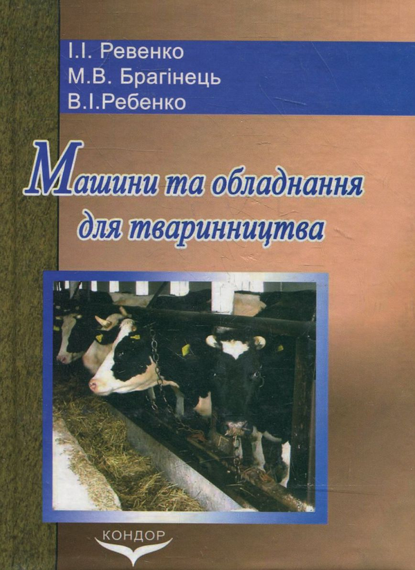 Паперова книга «Машини та обладнання для тваринництва», авторів І. Ревенко, М. Брагінець, В. Ребенко - фото №1