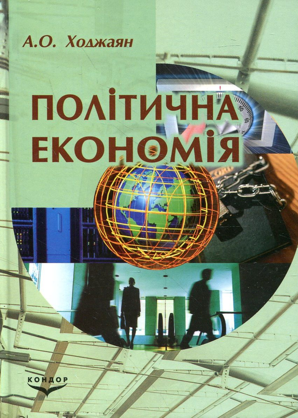 Паперова книга «Політична економія», автор Аліна Ходжаян - фото №1