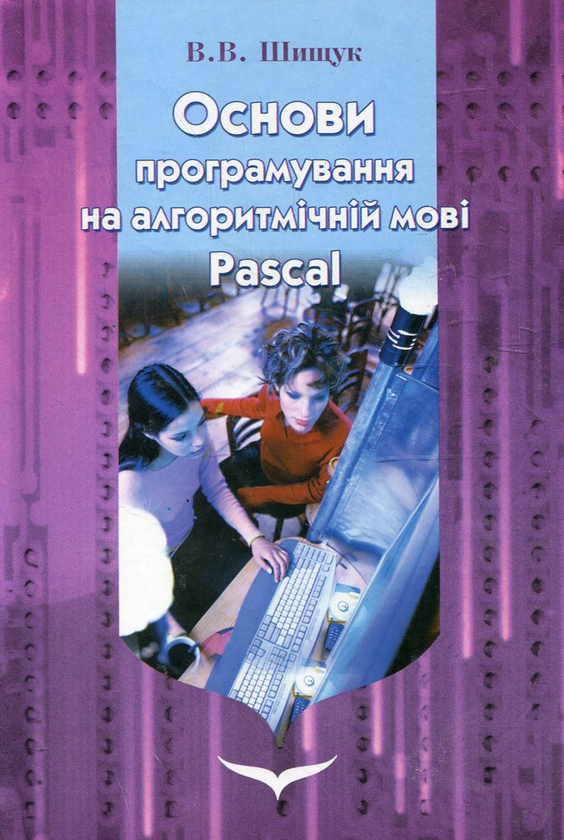Паперова книга «Основи програмування на алгоритмічній мові Pascal», автор Вадим Шищук - фото №1