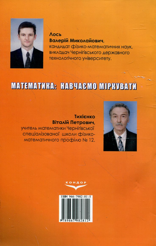 Бумажная книга «Математика. Навчаємо міркувати. Розв'язування нестандартних задач», авторов Валерий Лось, Виталий Тихиенко - фото №1