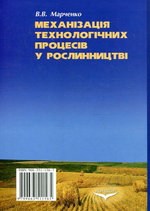 Паперова книга «Механізація технологічних процесів у рослинництві», автор Віктор Марченко - фото №1