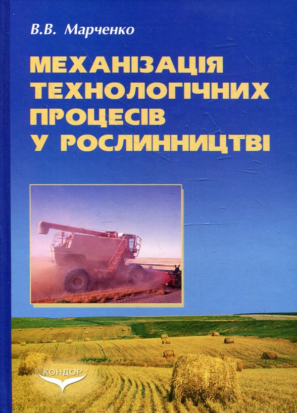 Паперова книга «Механізація технологічних процесів у рослинництві», автор Віктор Марченко - фото №1