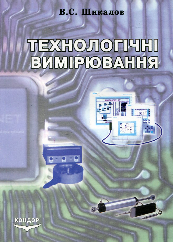 Книга Технологічні вимірювання
