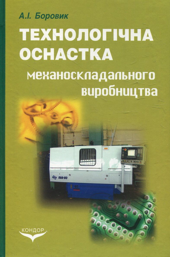 Паперова книга «Технологічна оснастка механоскладального виробництва», автор Анатолій Боровик - фото №1