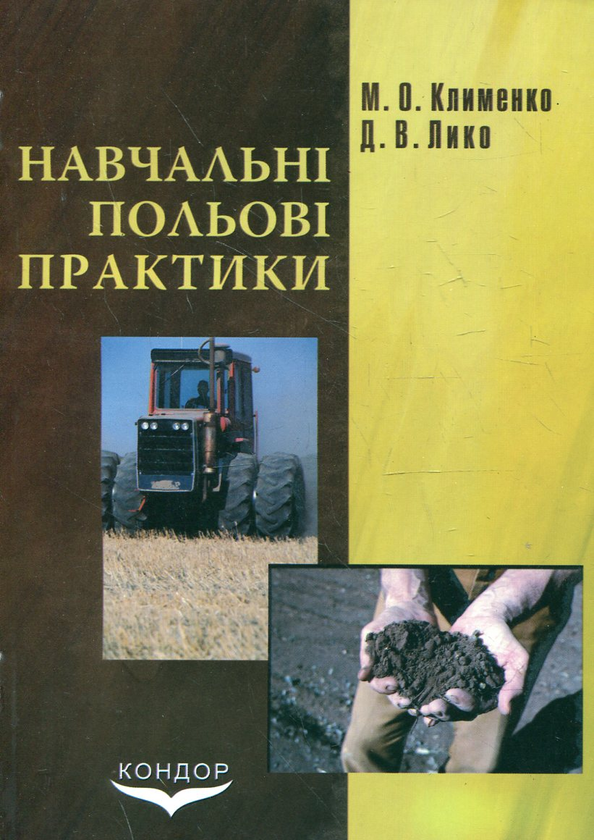 Паперова книга «Навчальні польові практики», авторів Микола Клименко, Дарія Лико - фото №1