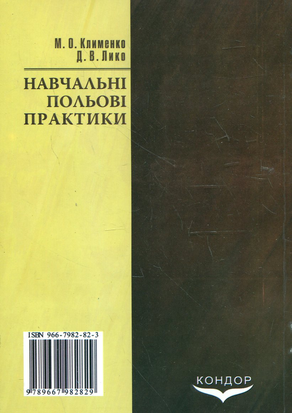 Паперова книга «Навчальні польові практики», авторів Микола Клименко, Дарія Лико - фото №1