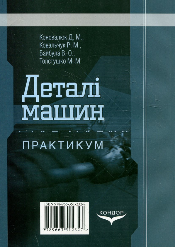 Бумажная книга «Деталі машин. Практикум», авторов Дмитрий Коновалюк, Р. Ковальчук, В. Байбула, М. Товстушко - фото №1