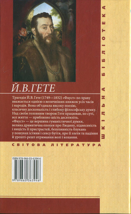 Паперова книга «Фауст», автор Йоган Вольфганг Гете - фото №1