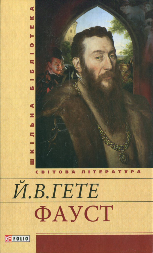 Паперова книга «Фауст», автор Йоган Вольфганг Гете - фото №1