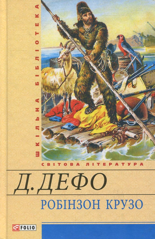 Электронная книга «Робінзон Крузо», автор Даниель Дефо - фото №1