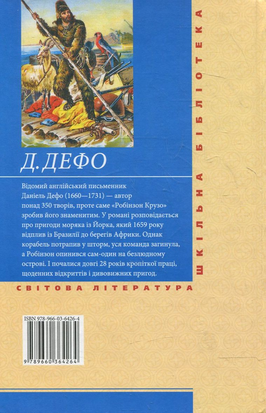 Паперова книга «Робінзон Крузо», автор Данiель Дефо - фото №1