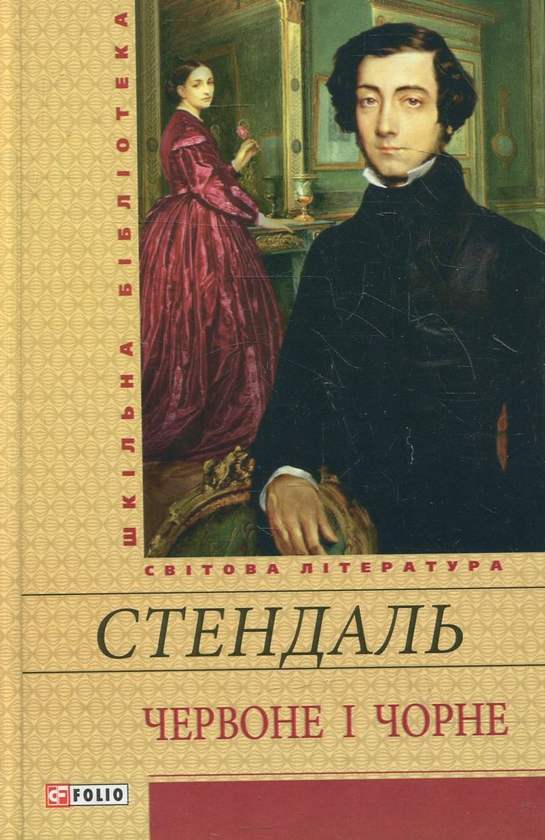 Электронная книга «Червоне i чорне», автор Стендаль - фото №1