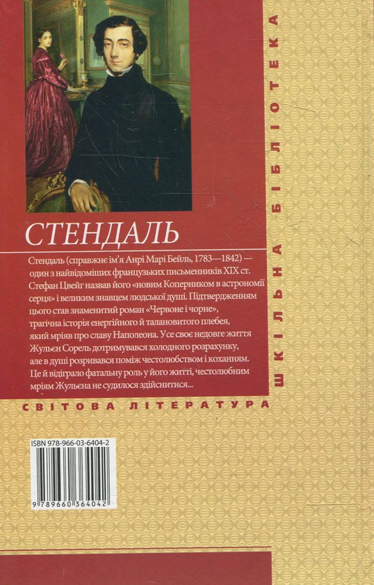 Электронная книга «Червоне i чорне», автор Стендаль - фото №1