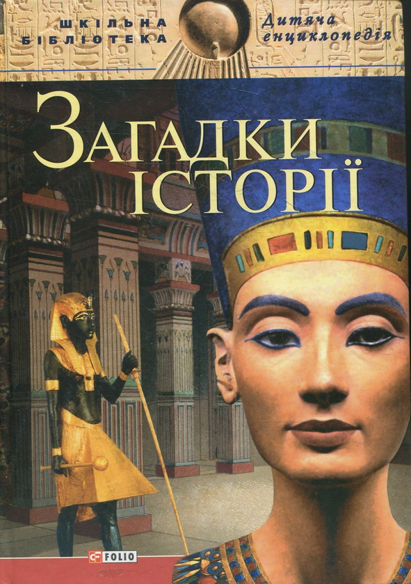 Бумажная книга «Загадки iсторiї», автор Г. Ермановськая - фото №1