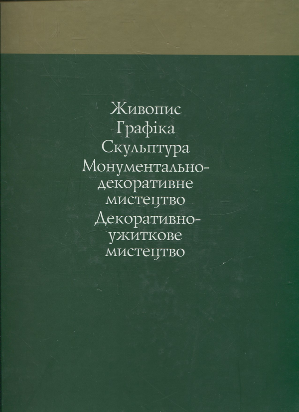 Бумажная книга «Художники України. Творчо-біографічний альбом» - фото №1