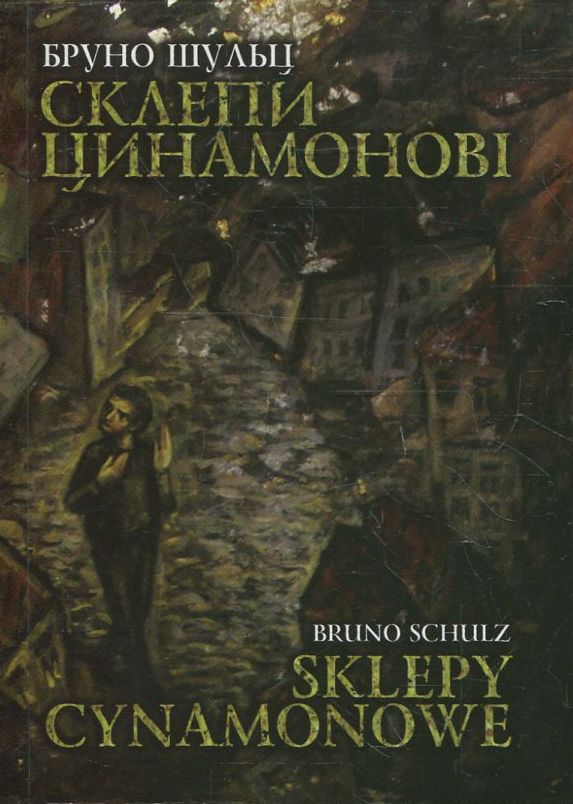 Бумажная книга «Склепи цинамонові / Sklepy cynamonowe», автор Бруно Шульц - фото №1